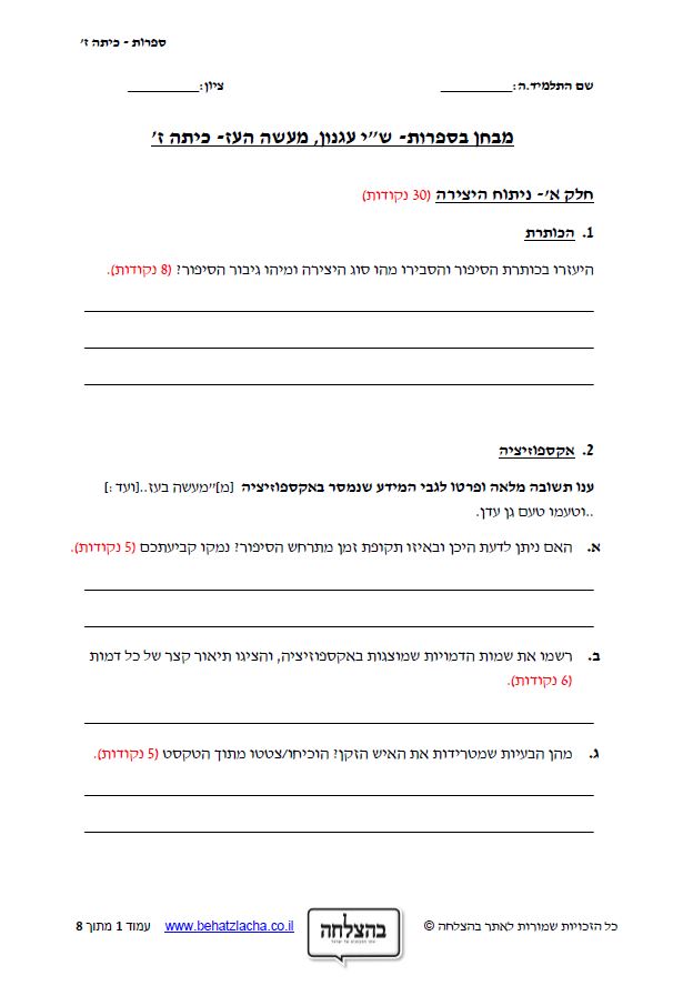 מבחן בספרות לכיתה ז - מעשה העז&nbsp;/ ש&quot;י עגנון - סיפור קצר
